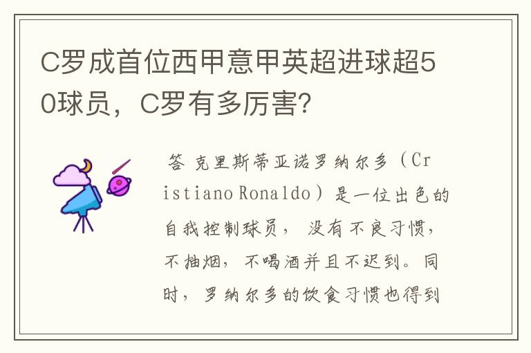 C罗成首位西甲意甲英超进球超50球员，C罗有多厉害？