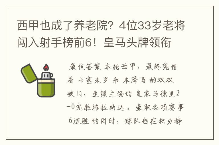 西甲也成了养老院？4位33岁老将闯入射手榜前6！皇马头牌领衔