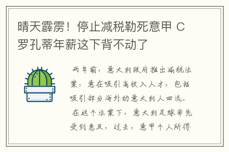 晴天霹雳！停止减税勒死意甲 C罗孔蒂年薪这下背不动了