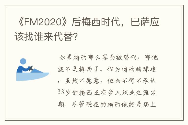 《FM2020》后梅西时代，巴萨应该找谁来代替？