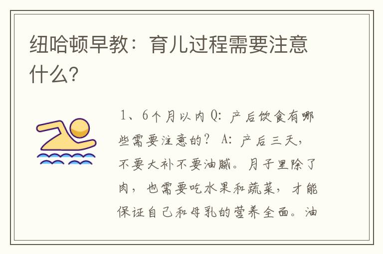 纽哈顿早教：育儿过程需要注意什么？