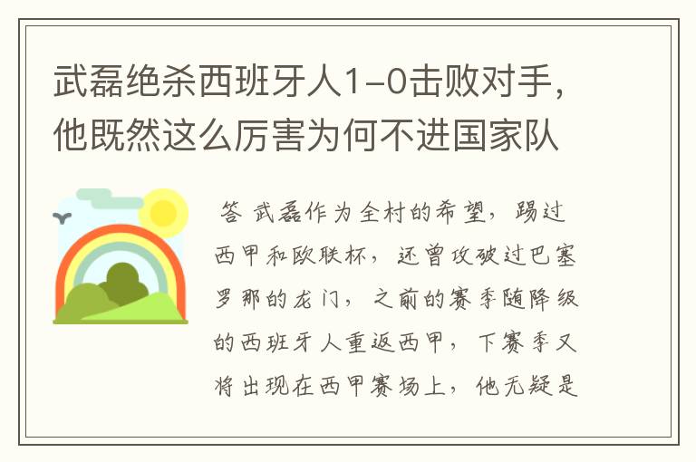 武磊绝杀西班牙人1-0击败对手，他既然这么厉害为何不进国家队？