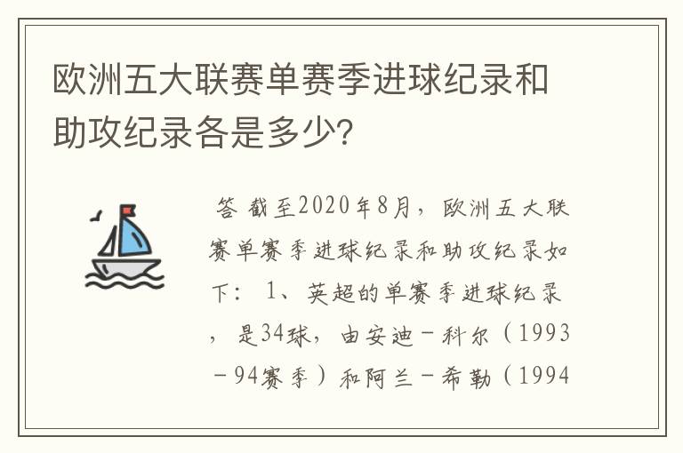 欧洲五大联赛单赛季进球纪录和助攻纪录各是多少？