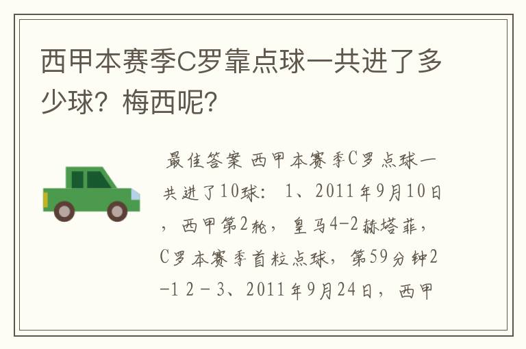 西甲本赛季C罗靠点球一共进了多少球？梅西呢？