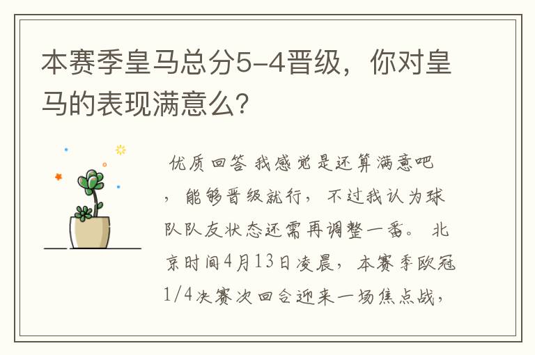 本赛季皇马总分5-4晋级，你对皇马的表现满意么？