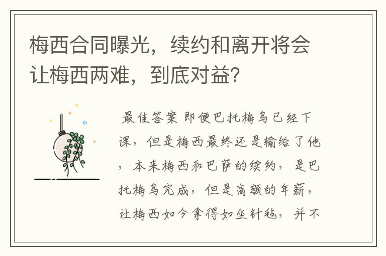 梅西合同曝光，续约和离开将会让梅西两难，到底对益？