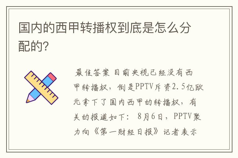 国内的西甲转播权到底是怎么分配的？