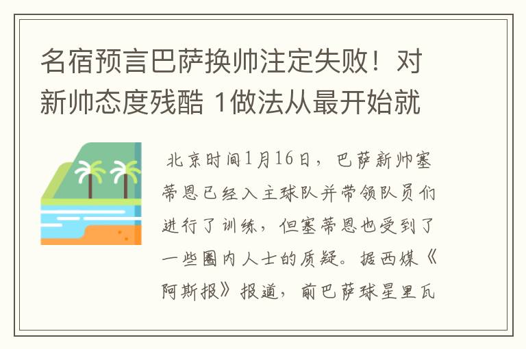 名宿预言巴萨换帅注定失败！对新帅态度残酷 1做法从最开始就坏事