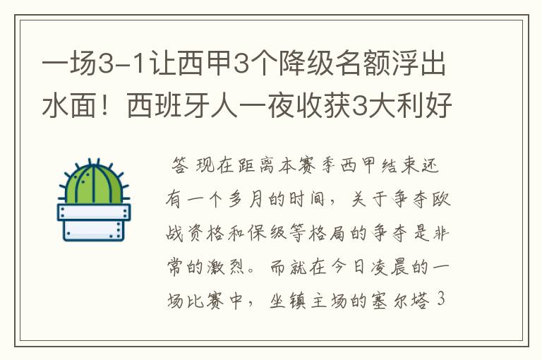 一场3-1让西甲3个降级名额浮出水面！西班牙人一夜收获3大利好