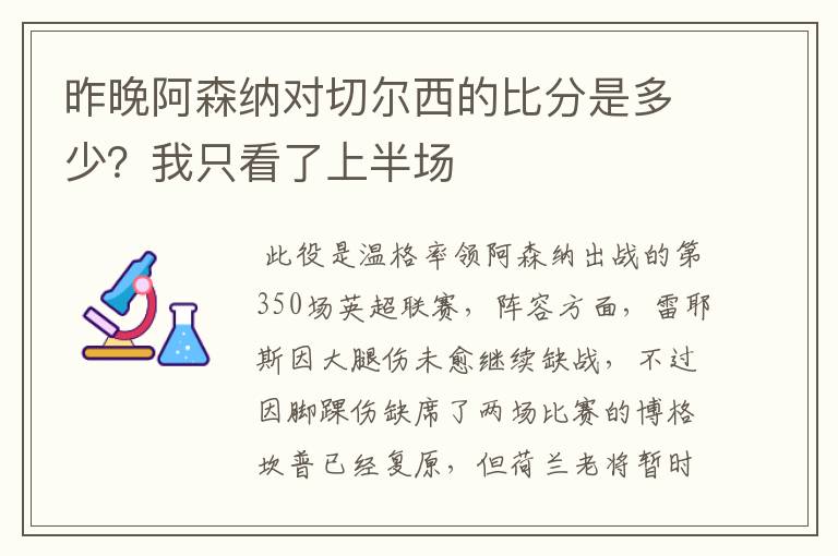 昨晚阿森纳对切尔西的比分是多少？我只看了上半场