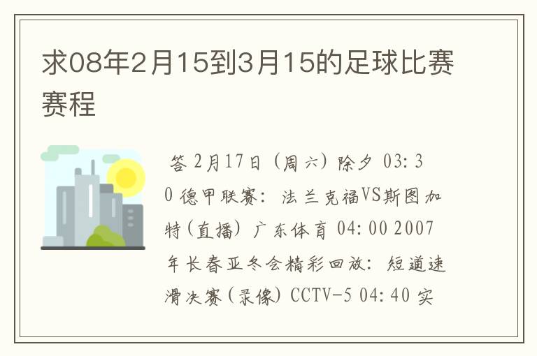 求08年2月15到3月15的足球比赛赛程