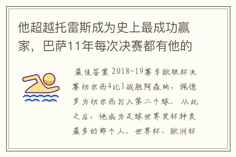 他超越托雷斯成为史上最成功赢家，巴萨11年每次决赛都有他的进球