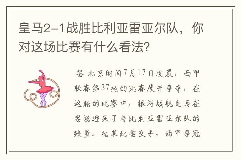 皇马2-1战胜比利亚雷亚尔队，你对这场比赛有什么看法？