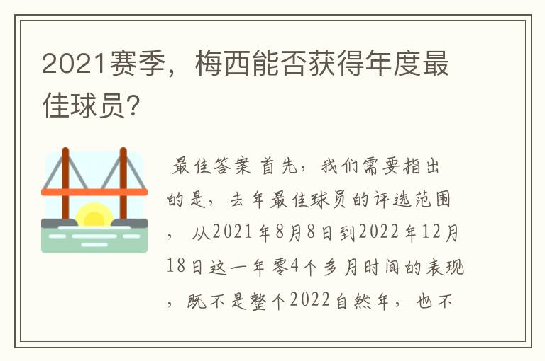 2021赛季，梅西能否获得年度最佳球员？