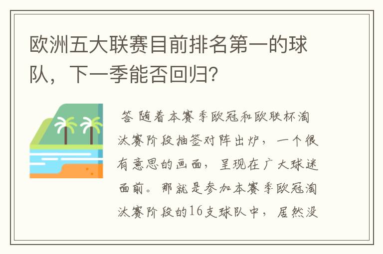 欧洲五大联赛目前排名第一的球队，下一季能否回归？