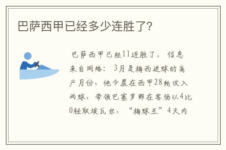 巴萨西甲已经多少连胜了？