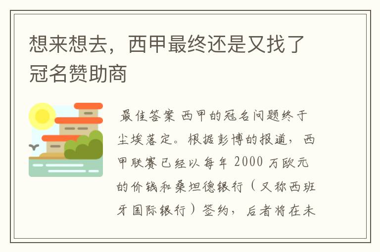 想来想去，西甲最终还是又找了冠名赞助商