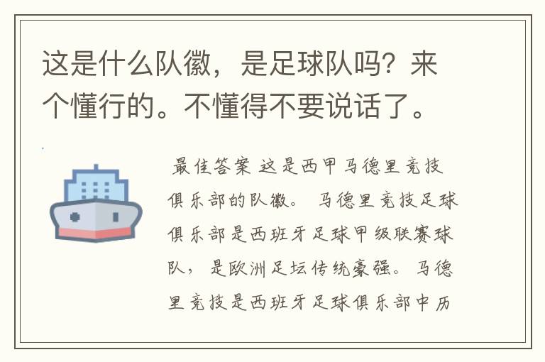 这是什么队徽，是足球队吗？来个懂行的。不懂得不要说话了。