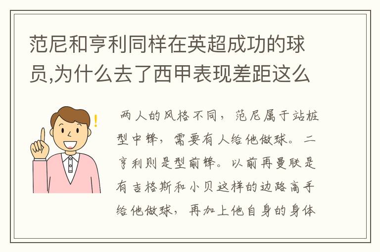 范尼和亨利同样在英超成功的球员,为什么去了西甲表现差距这么大？