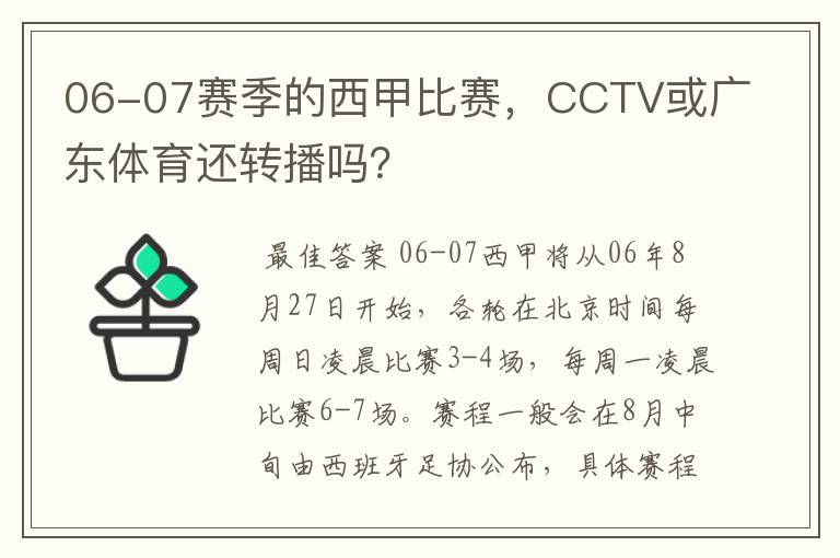 06-07赛季的西甲比赛，CCTV或广东体育还转播吗？