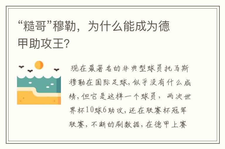 “糙哥”穆勒，为什么能成为德甲助攻王？