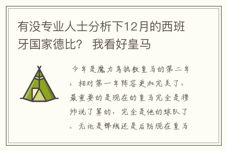 有没专业人士分析下12月的西班牙国家德比？ 我看好皇马