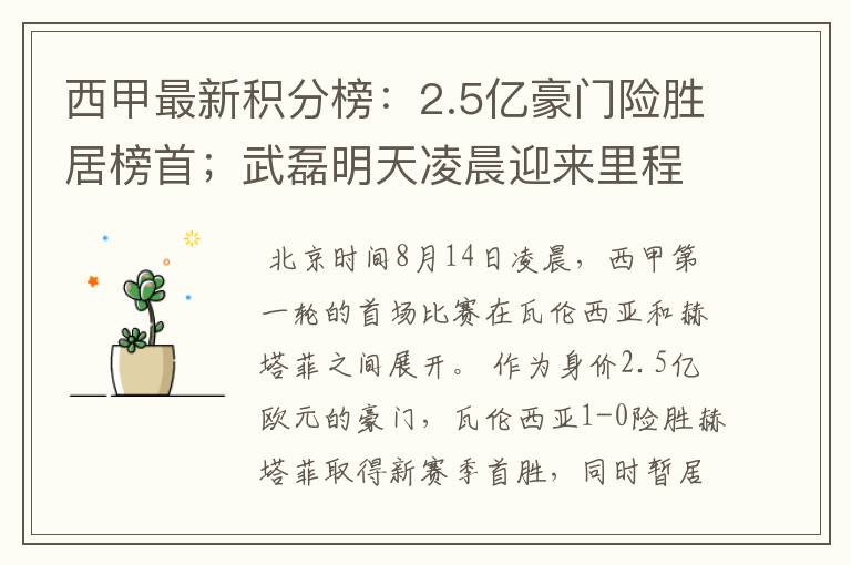 西甲最新积分榜：2.5亿豪门险胜居榜首；武磊明天凌晨迎来里程碑