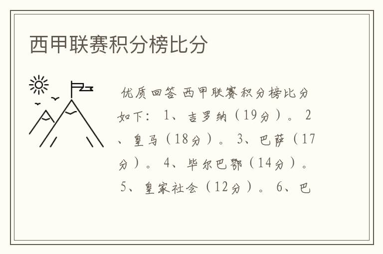 西甲联赛积分榜比分