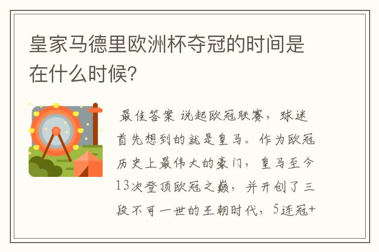 皇家马德里欧洲杯夺冠的时间是在什么时候？