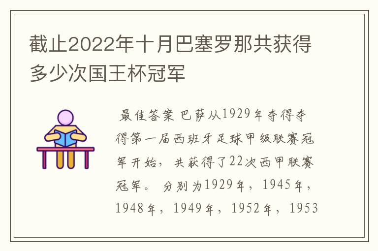 截止2022年十月巴塞罗那共获得多少次国王杯冠军