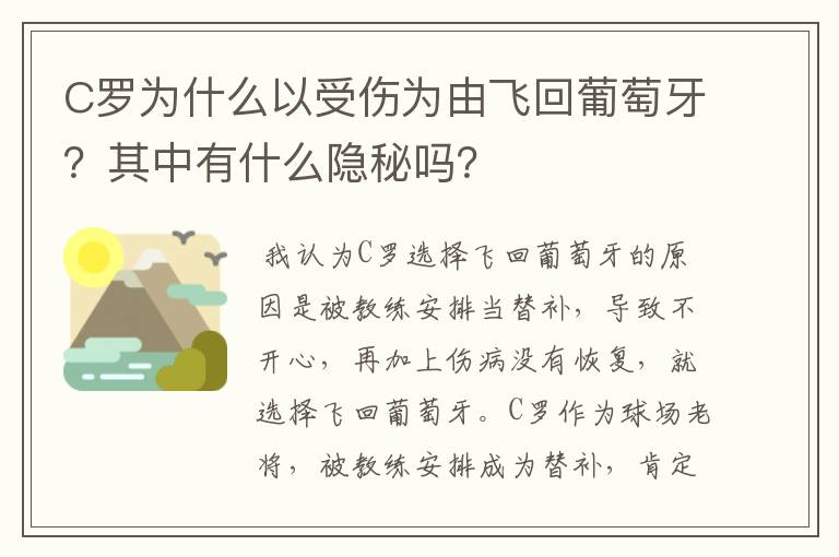 C罗为什么以受伤为由飞回葡萄牙？其中有什么隐秘吗？