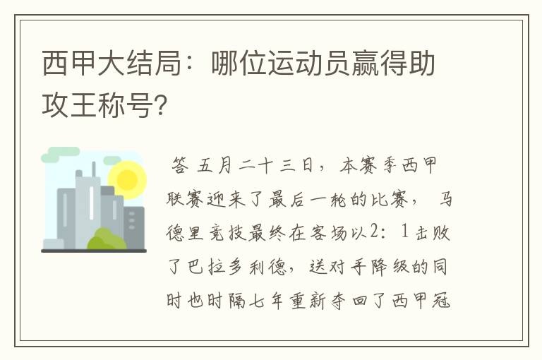 西甲大结局：哪位运动员赢得助攻王称号？