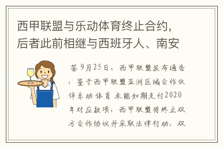 西甲联盟与乐动体育终止合约，后者此前相继与西班牙人、南安普顿解约