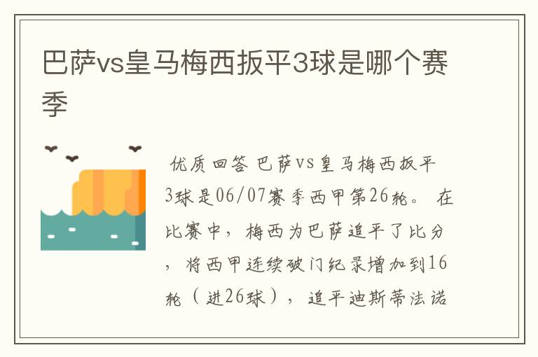 巴萨vs皇马梅西扳平3球是哪个赛季