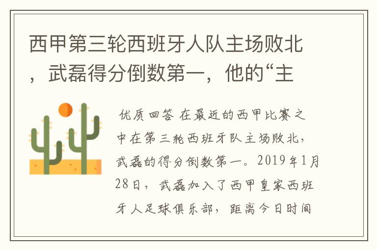 西甲第三轮西班牙人队主场败北，武磊得分倒数第一，他的“主力”位置还能保住吗？