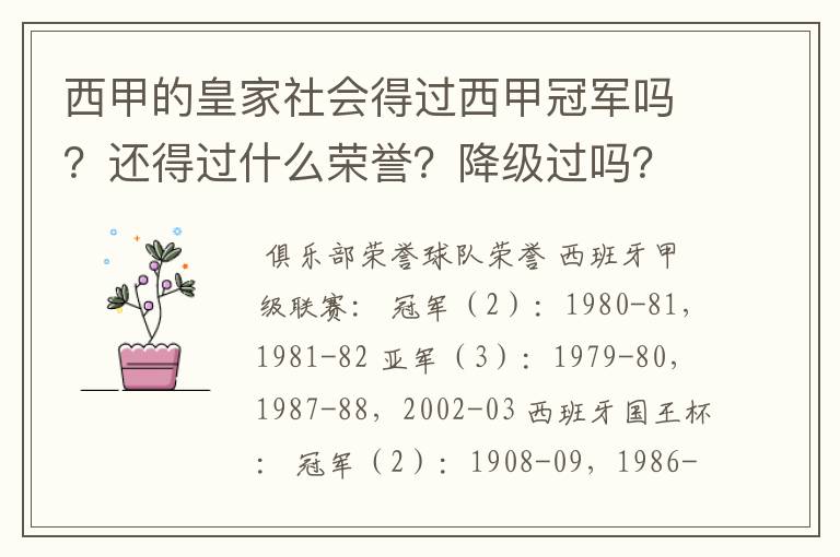 西甲的皇家社会得过西甲冠军吗？还得过什么荣誉？降级过吗？