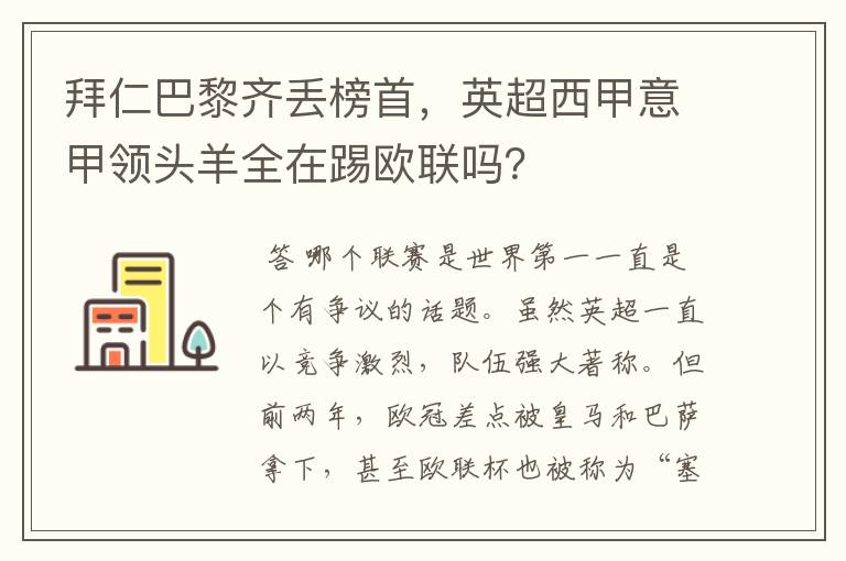 拜仁巴黎齐丢榜首，英超西甲意甲领头羊全在踢欧联吗？