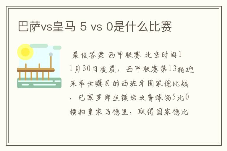 巴萨vs皇马 5 vs 0是什么比赛