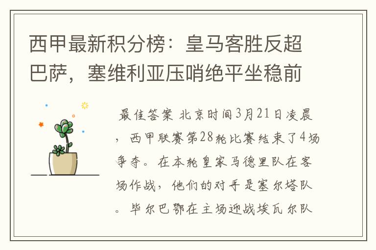 西甲最新积分榜：皇马客胜反超巴萨，塞维利亚压哨绝平坐稳前四