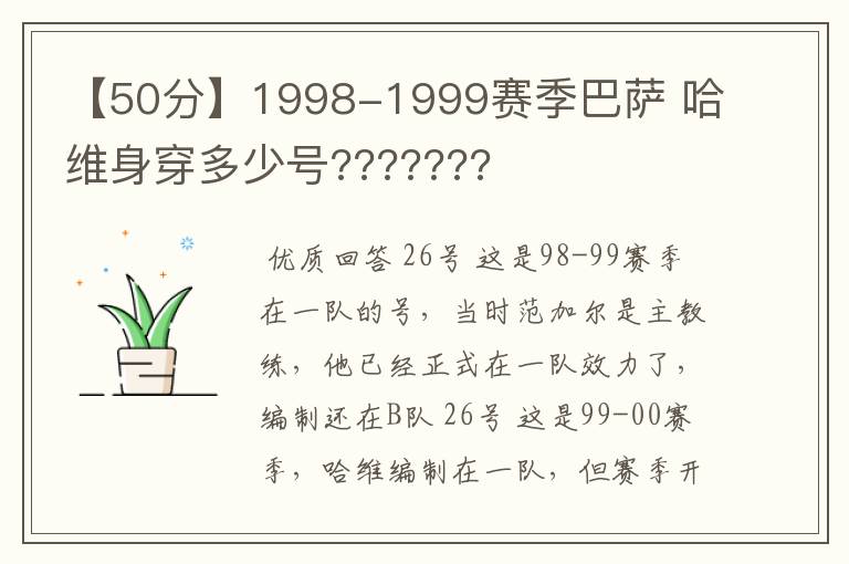 【50分】1998-1999赛季巴萨 哈维身穿多少号???????