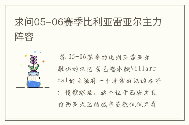 求问05-06赛季比利亚雷亚尔主力阵容