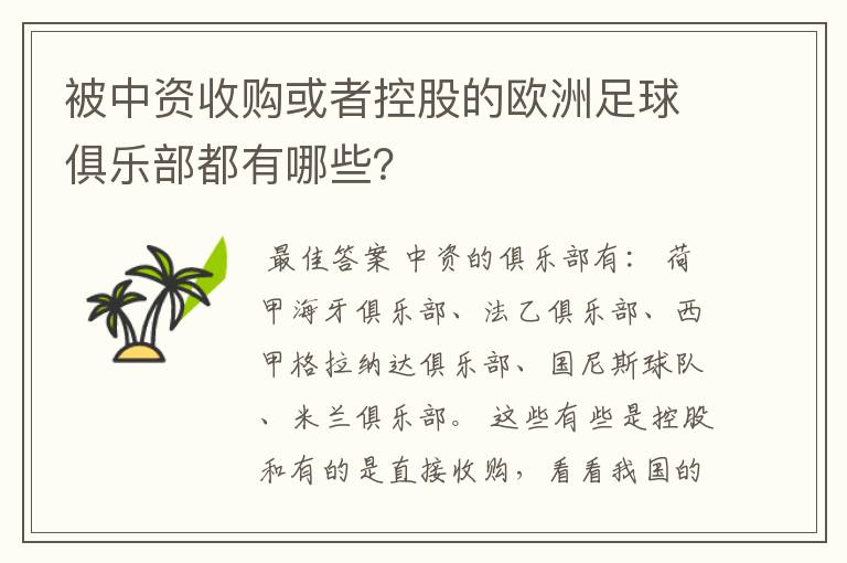 被中资收购或者控股的欧洲足球俱乐部都有哪些？