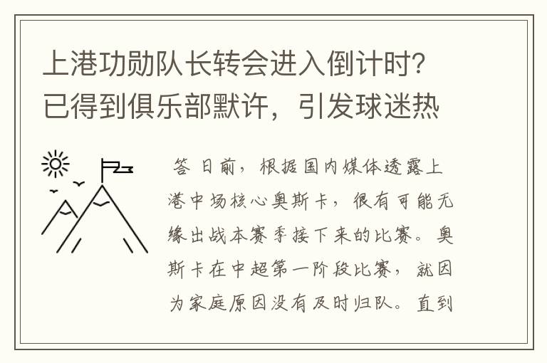 上港功勋队长转会进入倒计时？已得到俱乐部默许，引发球迷热议