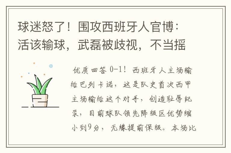 球迷怒了！围攻西班牙人官博：活该输球，武磊被歧视，不当摇钱树