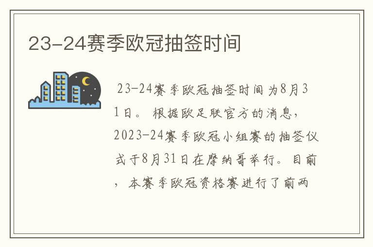 23-24赛季欧冠抽签时间