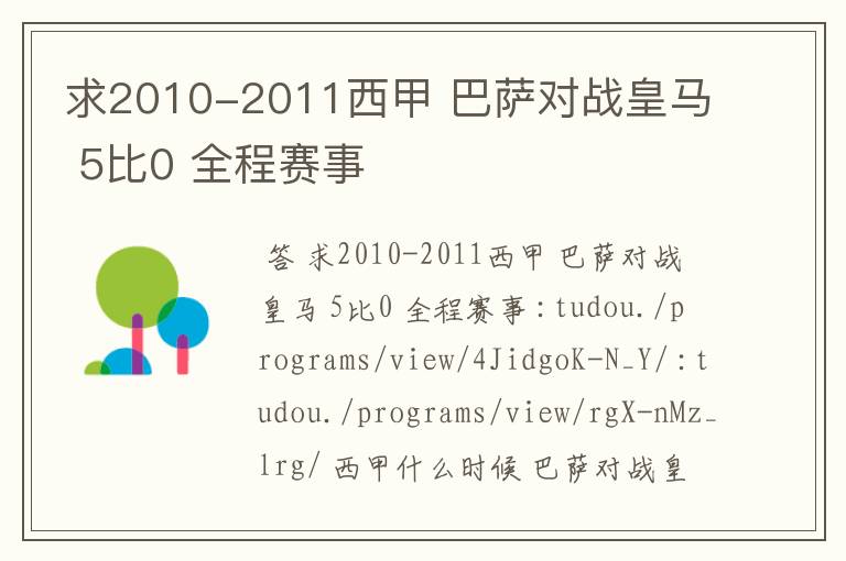 求2010-2011西甲 巴萨对战皇马 5比0 全程赛事