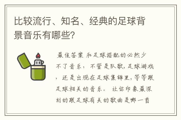 比较流行、知名、经典的足球背景音乐有哪些？