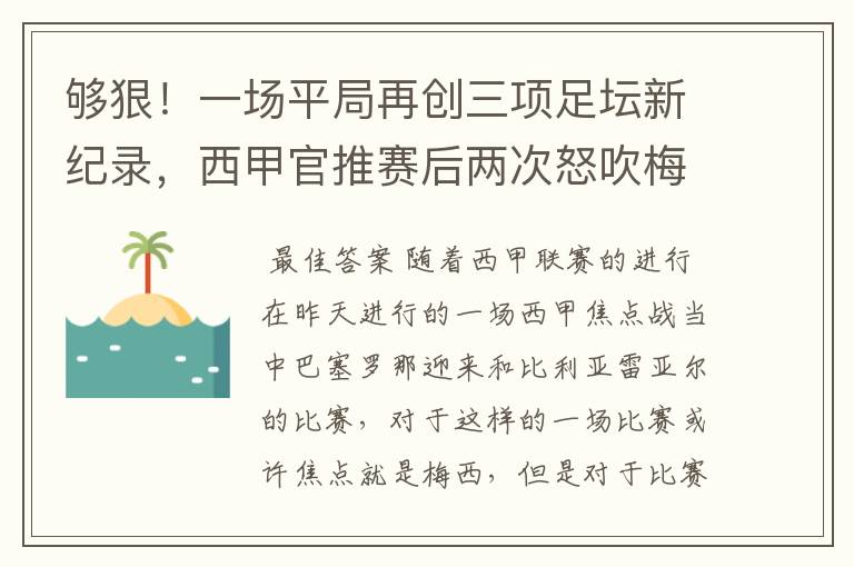 够狠！一场平局再创三项足坛新纪录，西甲官推赛后两次怒吹梅西