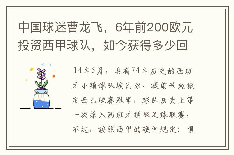 中国球迷曹龙飞，6年前200欧元投资西甲球队，如今获得多少回报