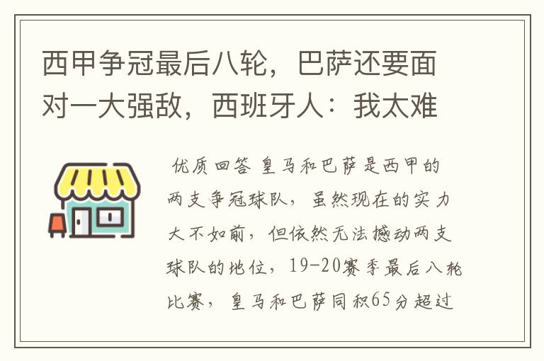 西甲争冠最后八轮，巴萨还要面对一大强敌，西班牙人：我太难了